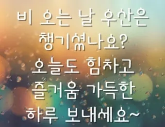 비오는 날 인사말 문구 이미지 사진 정리_8