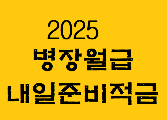 병장월급/내일준비적금