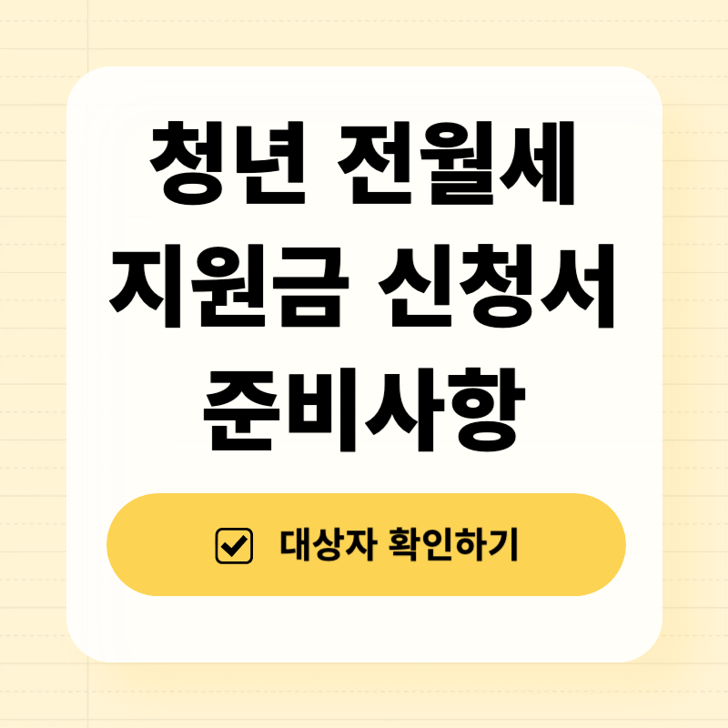 청년 전월세 지원금 준비사항 필요서류
