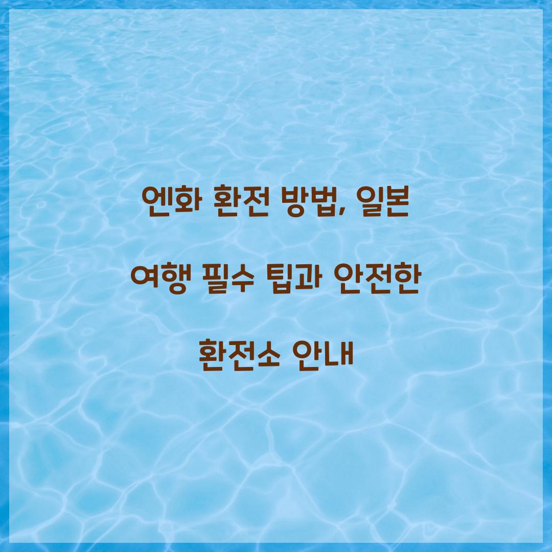 엔화 환전 방법