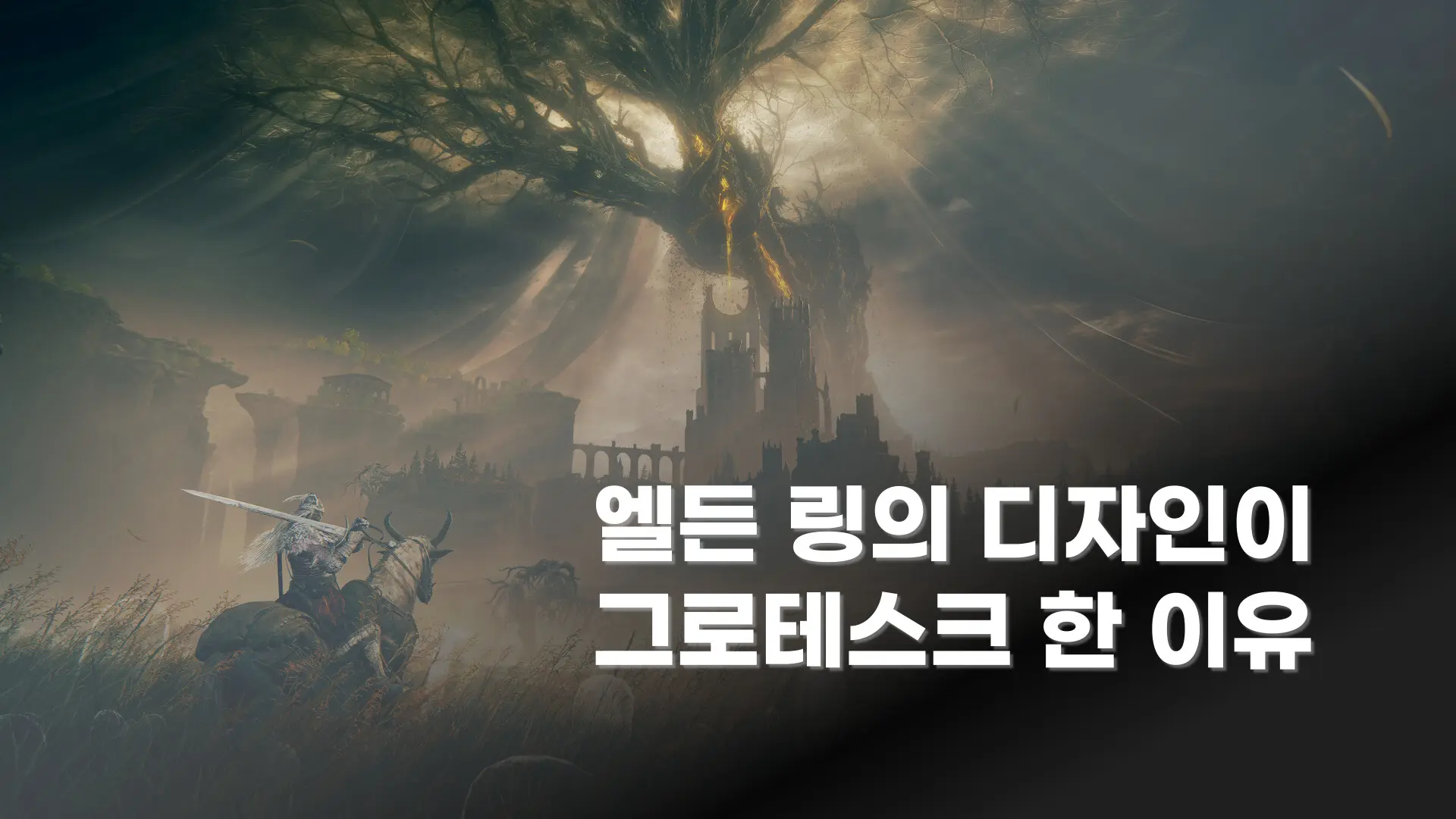 엘든 링 그로테스크