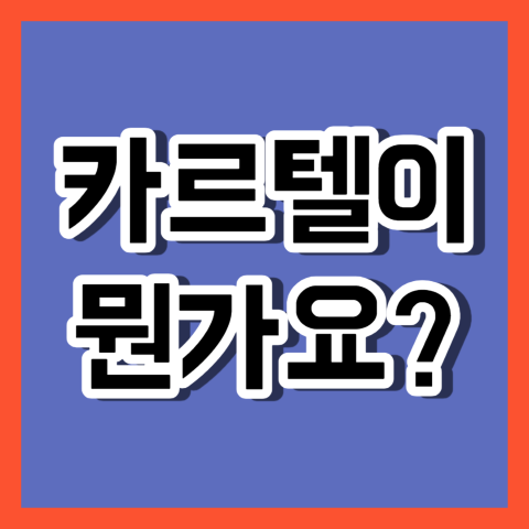 카르텔
