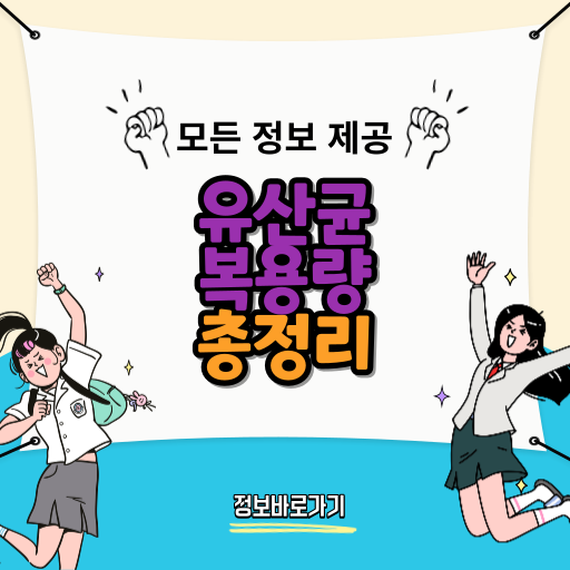 유산균-복용량