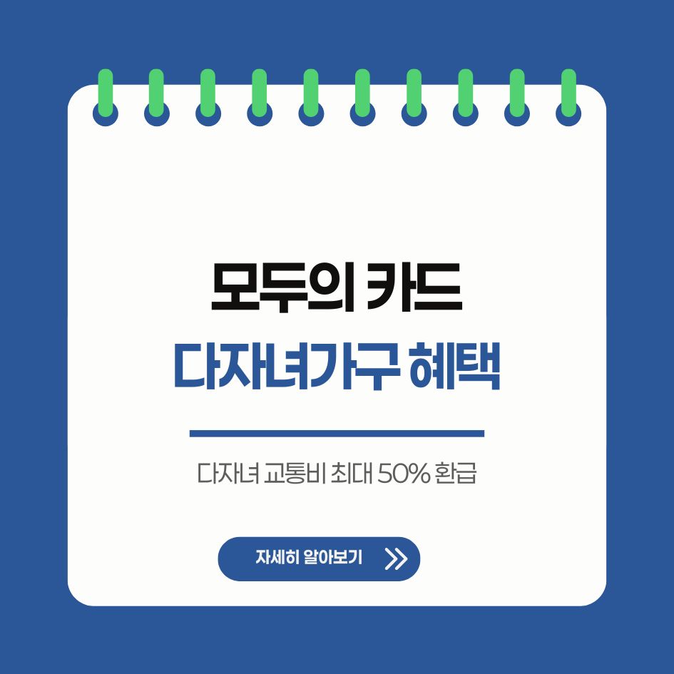 K패스 다자녀 교통비 환급제 요약