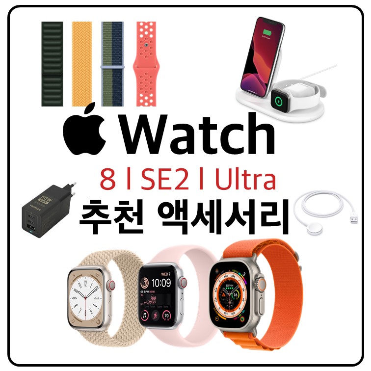 애플워치 8 SE2 Ultra 울트라 추천 액세서리 밴드 스트랩 충전기 충전독 필름 케이스