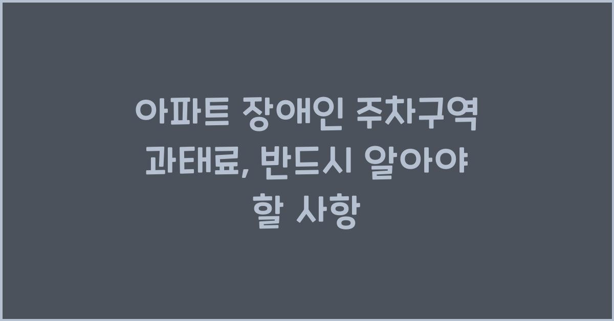 아파트 장애인 주차구역 과태료