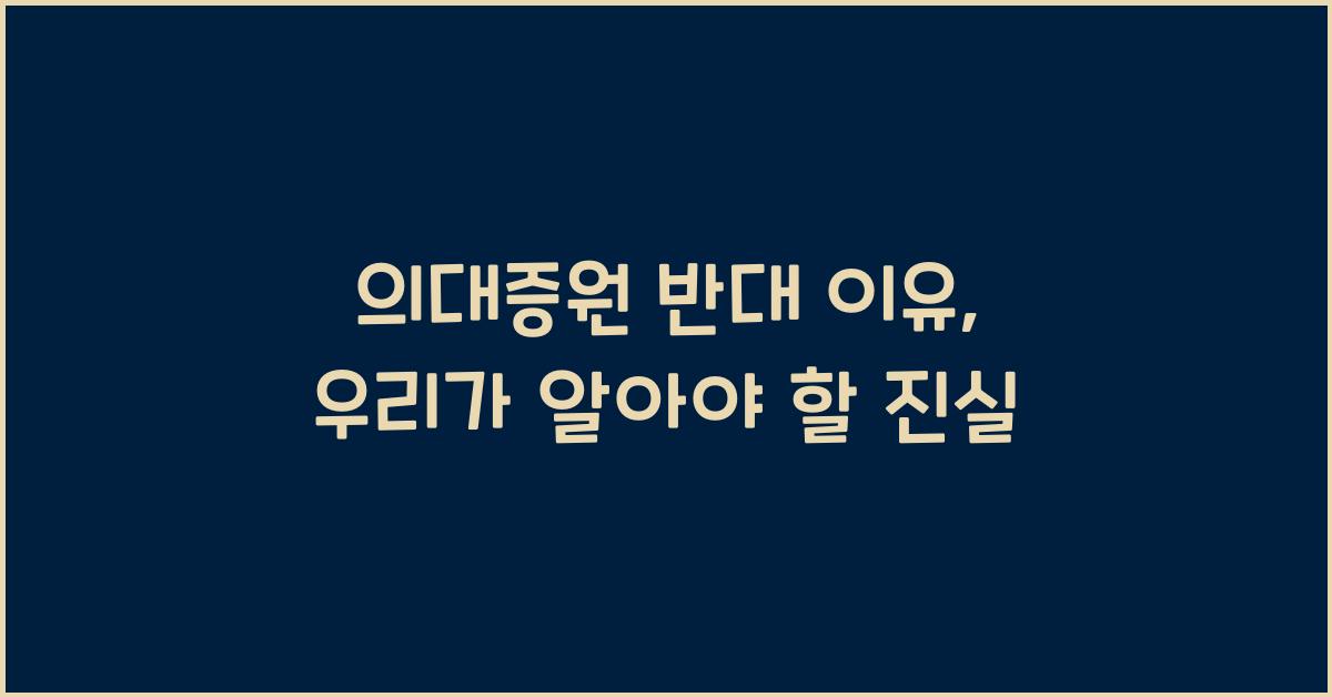 의대증원 반대 이유