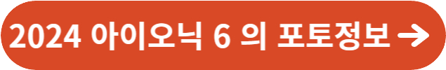 2024 아이오닉 6의 포토정보