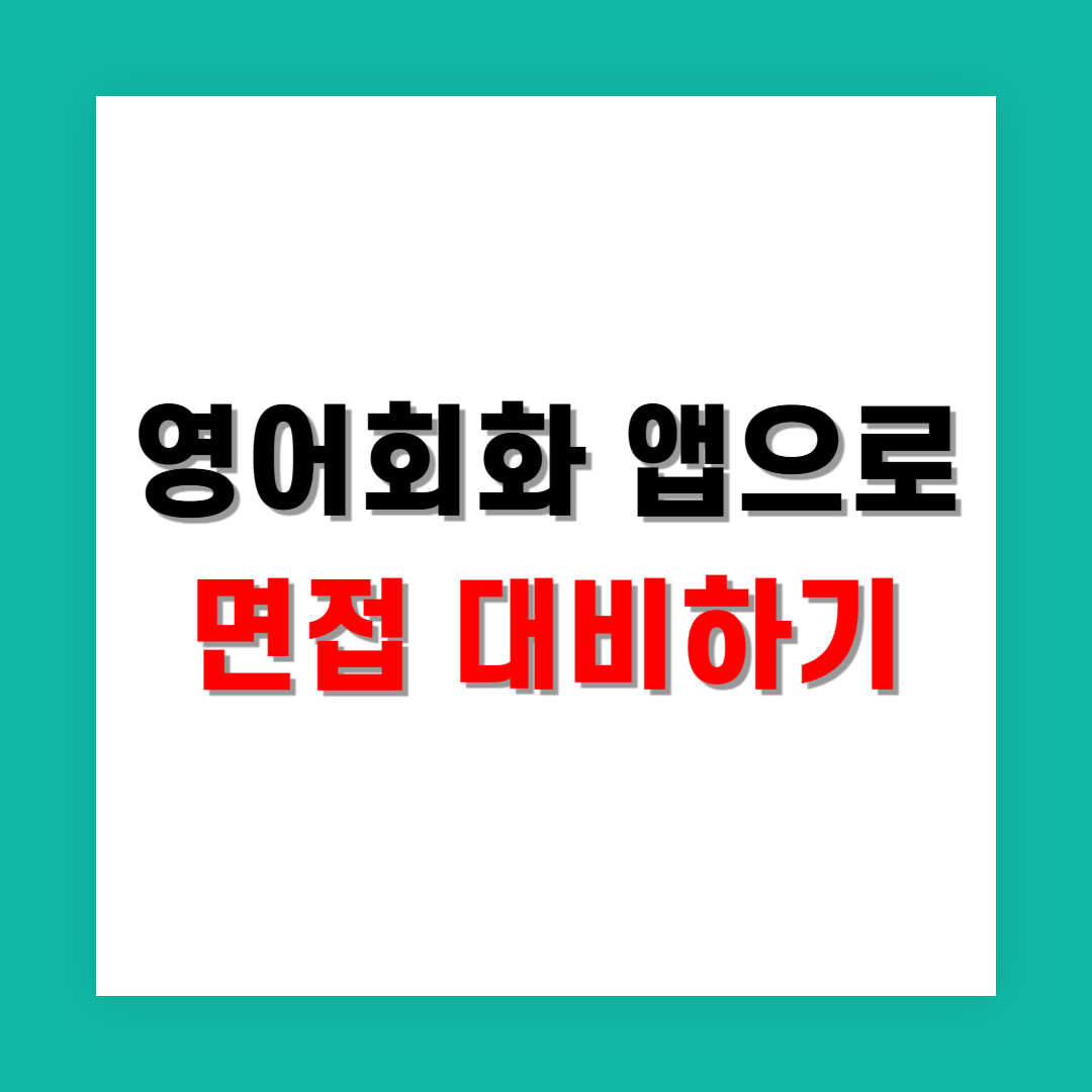 실전 면접 대비에 필요한 피드백, 스픽과 트렌비 중 뭐가 더 나을까