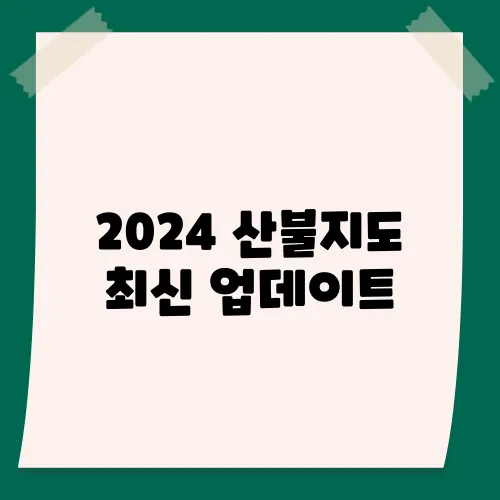2024 산불지도 최신 업데이트