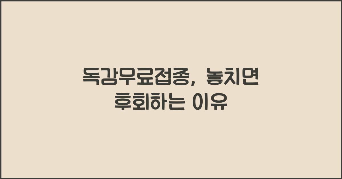 독감무료접종