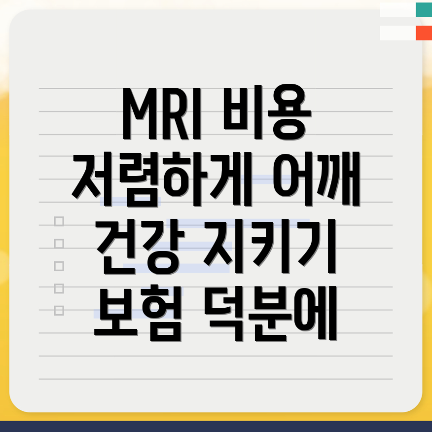 MRI 보험 적용 비용