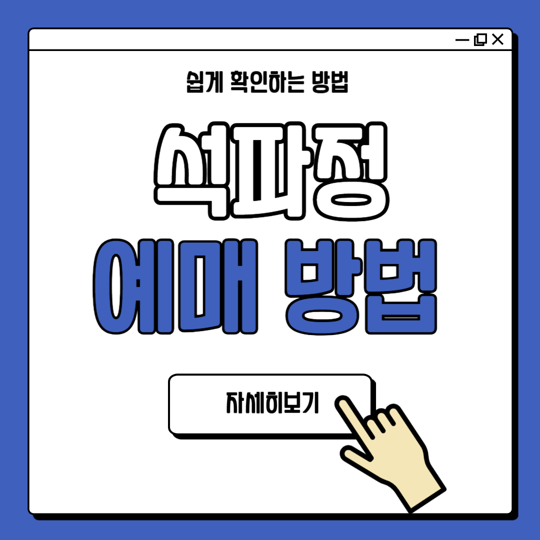 석파정 서울미술관 예매 예약 방법