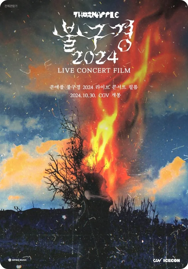 CGV LG아트센터 쏜애플 불구경 2024 라이브 콘서트 필름 개봉 공연 실황 시퍼런 봄 멸종 상영관 티켓 예매