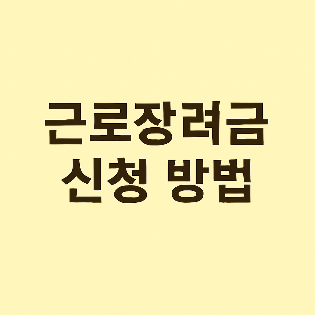 근로장려금 신청방법, 신청자격, 지급일 2025 관련 사진