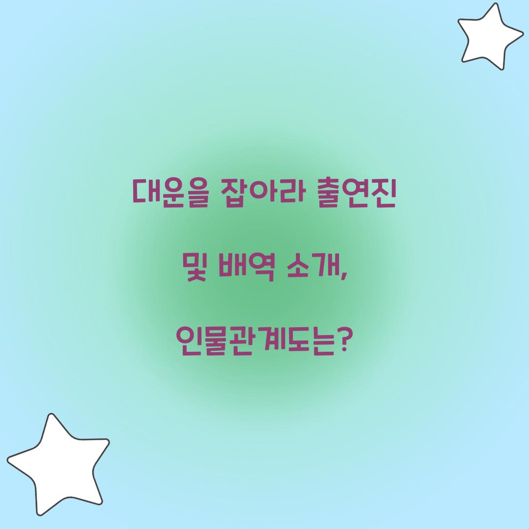 대운을 잡아라 출연진