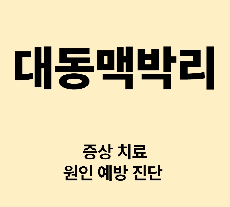극심한 흉통 등 어깨 방사통 호흡곤란 어지럼 대동맥박리 원인 치료