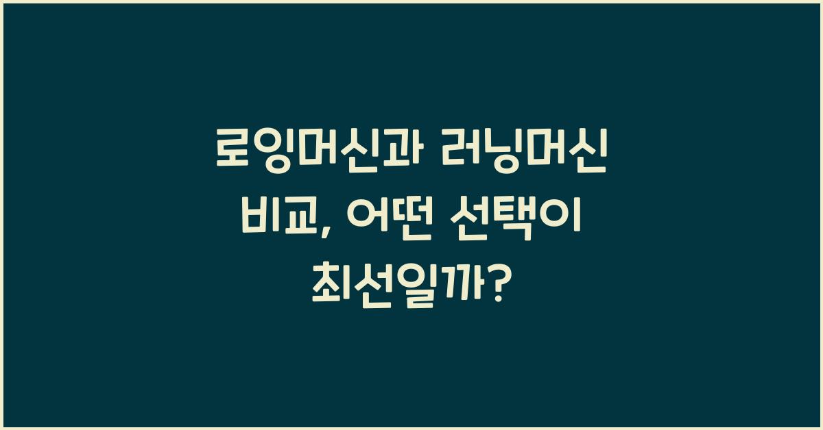 로잉머신과 러닝머신 비교