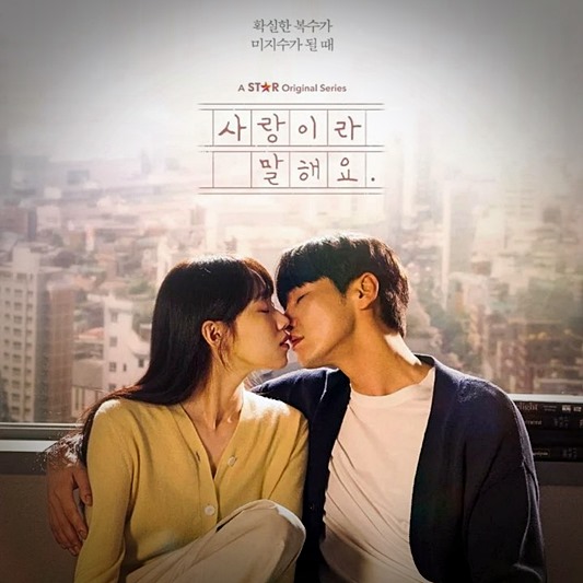 사랑이라 말해요 김영광 이성경 키스직전 모습