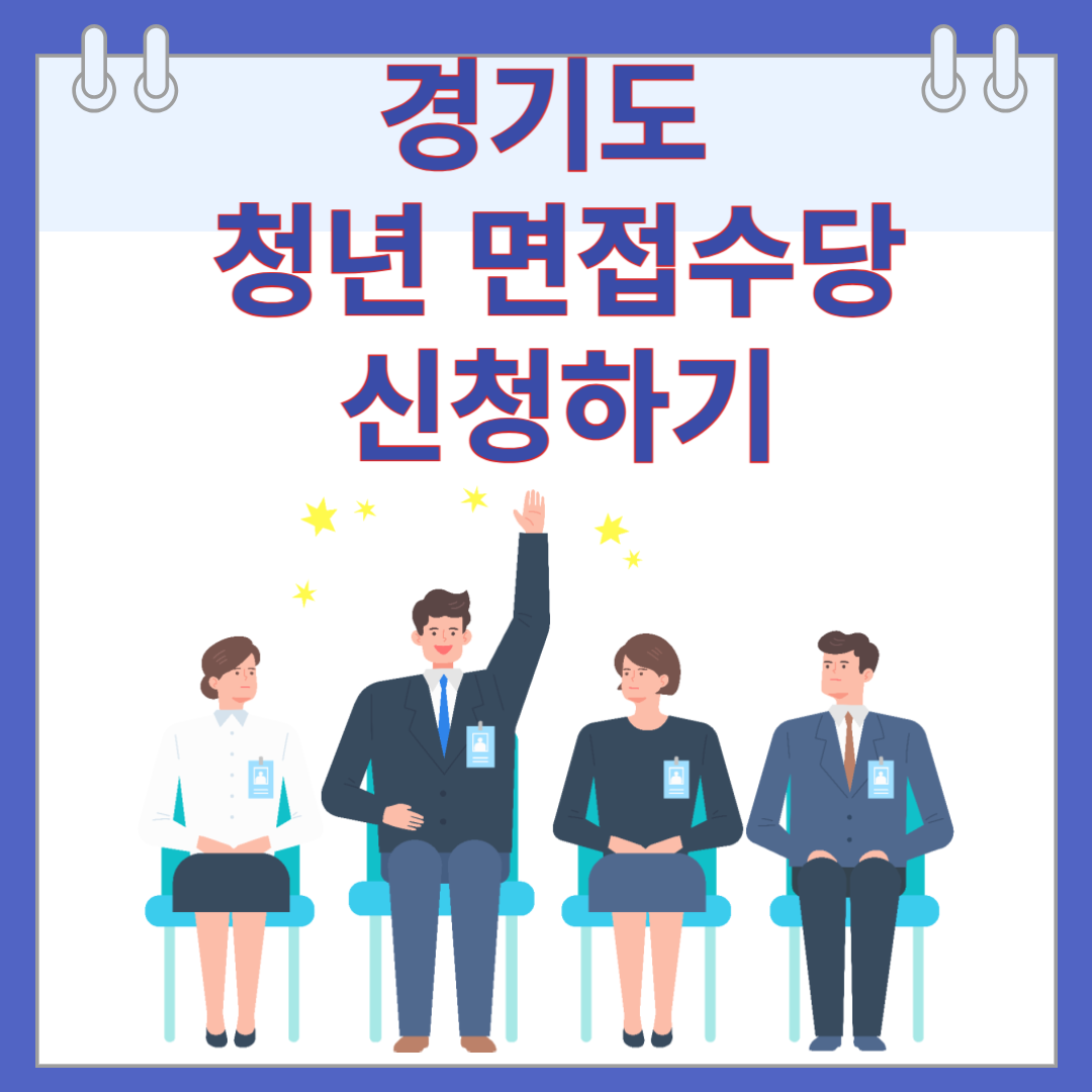 경기도 청년 면접수당 신청하기