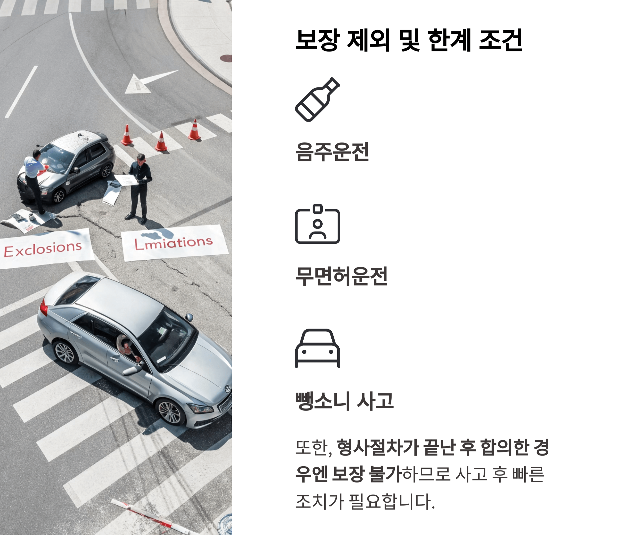 주의할 점: 보장 제외 및 한계 조건