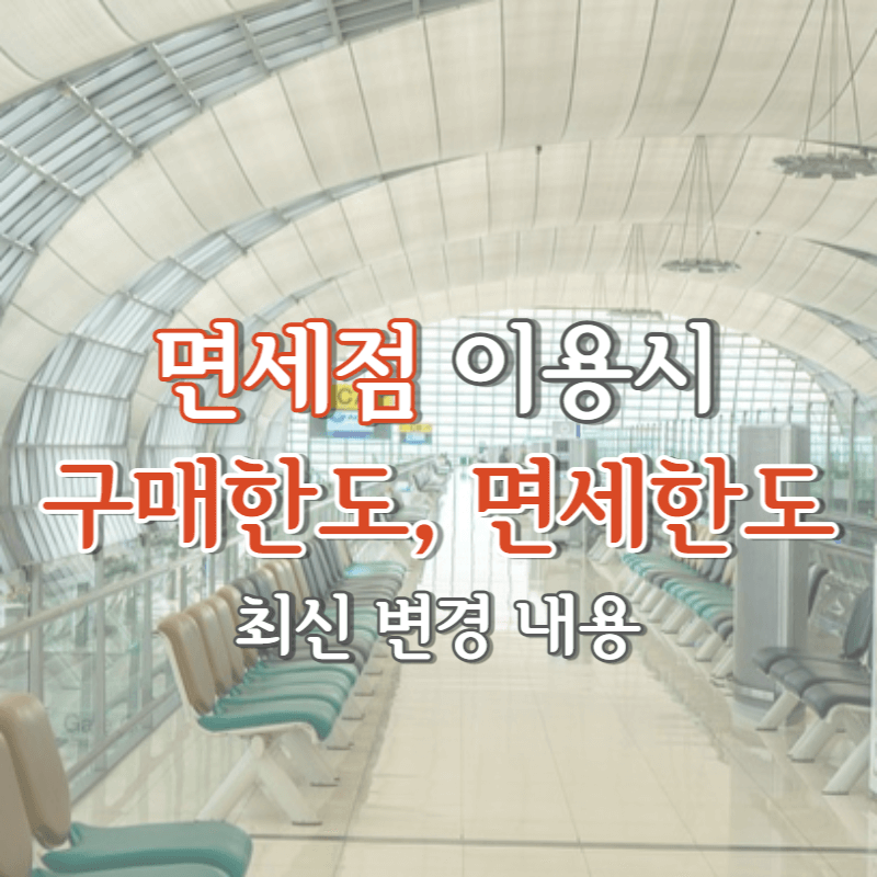 면세점 구매 한도