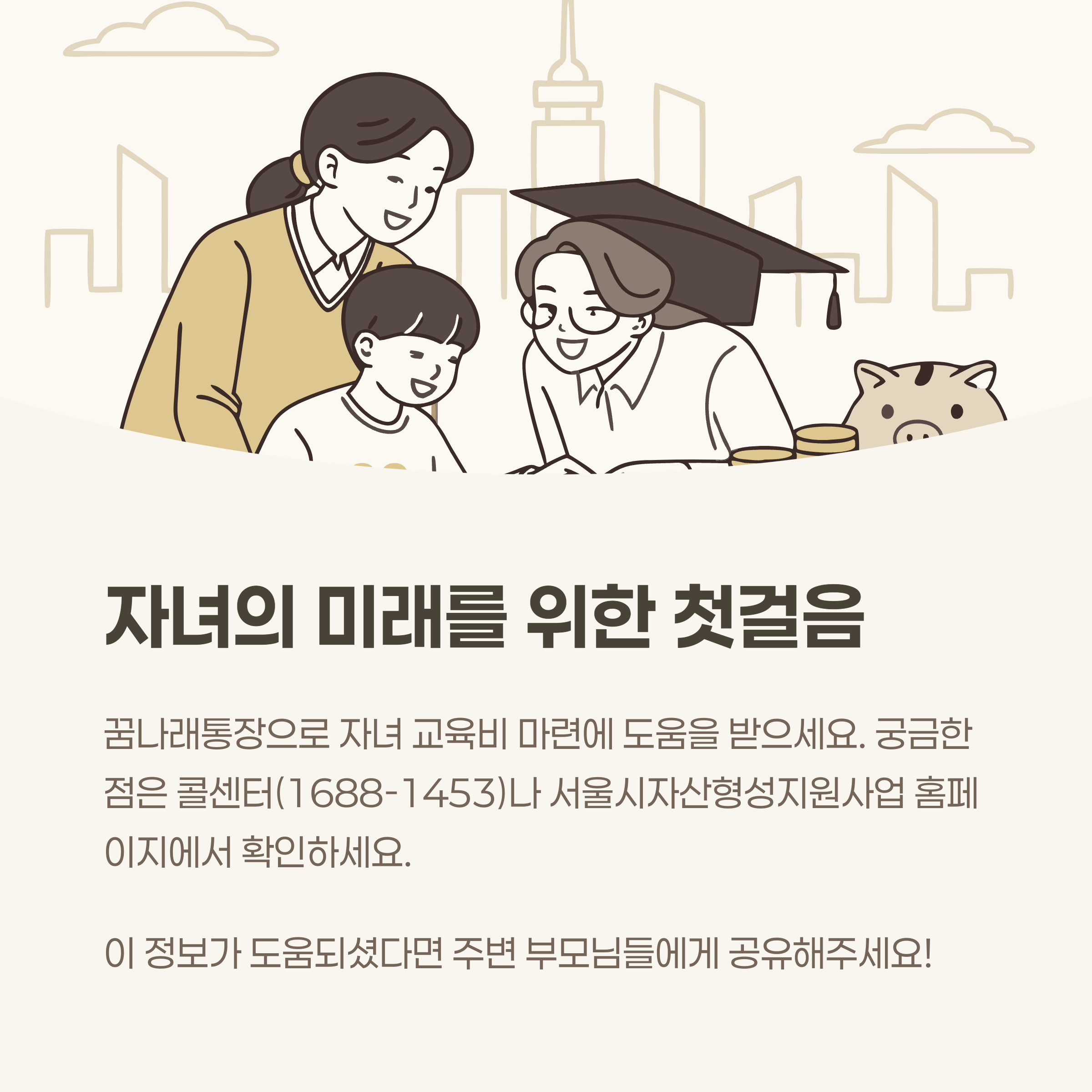 자녀의 미래를 위한 첫걸음