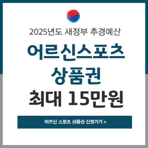 대구 어르신 스포츠 상품권 신청방법