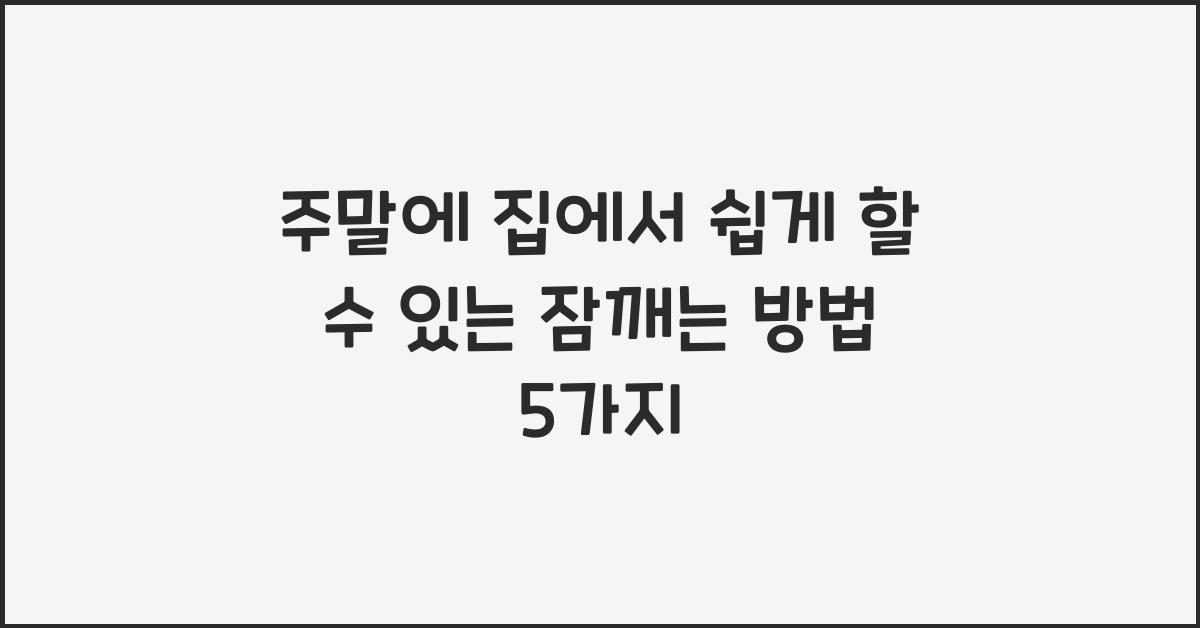 잠깨는 방법