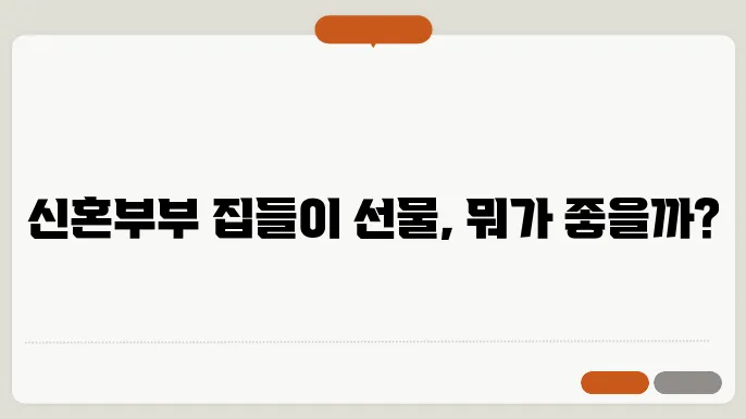 신혼부믐에게 인기 있는 집들이선물 살펴봐요