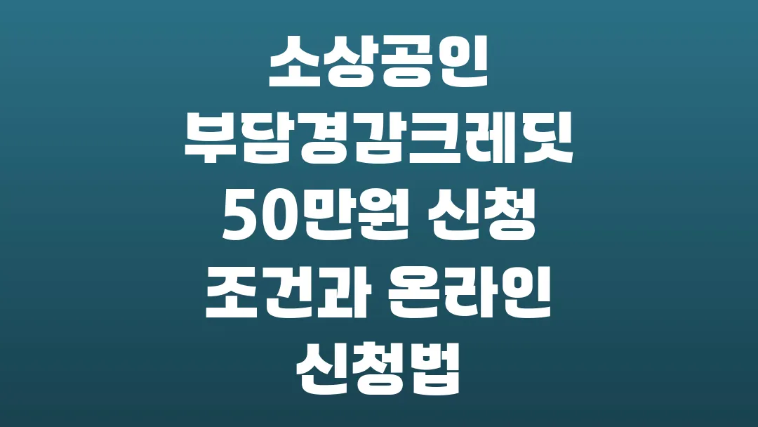 2025 소상공인 부담경감크레딧 50만원 신청 조건과 온라인 신청 방법