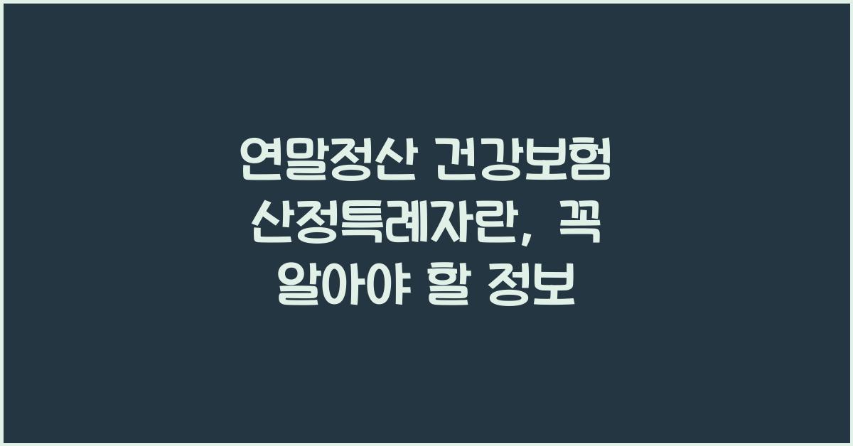 연말정산 건강보험 산정특례자란