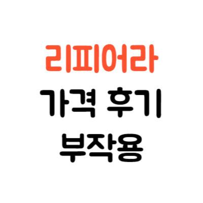 리피어라 가격 효과 후기 정리(갱년기 여성에게 좋은 이유는)