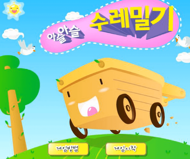 아슬아슬-수레밀기-고급-플래시게임-메인-화면