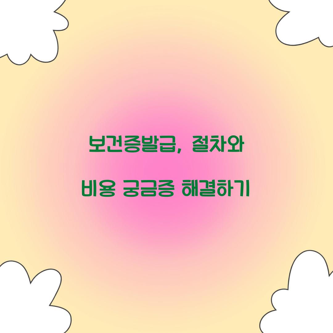 보건증발급