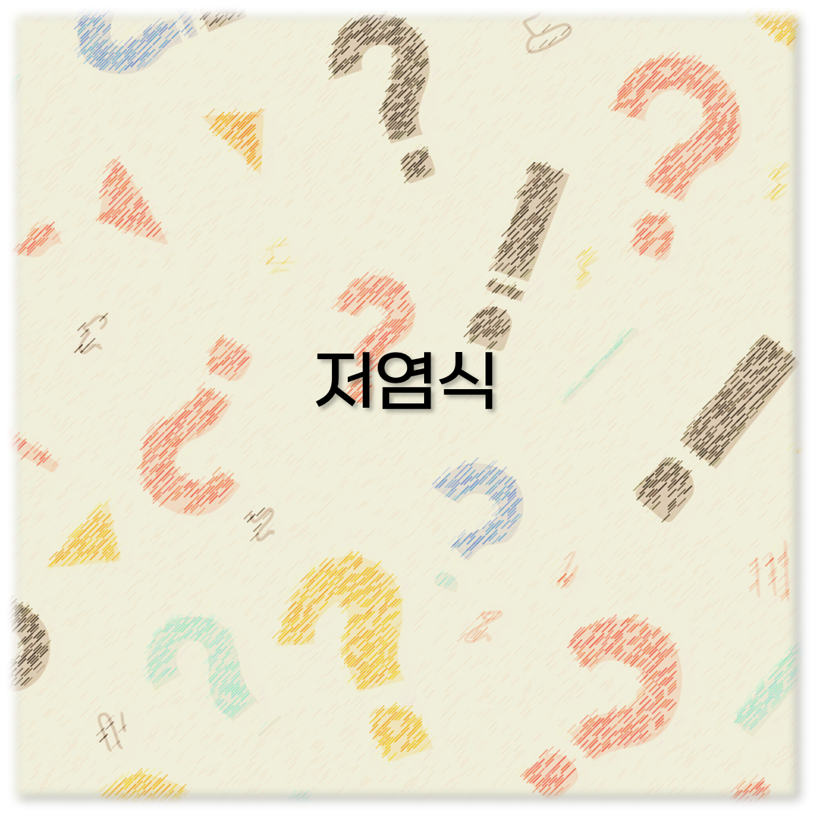 저염식