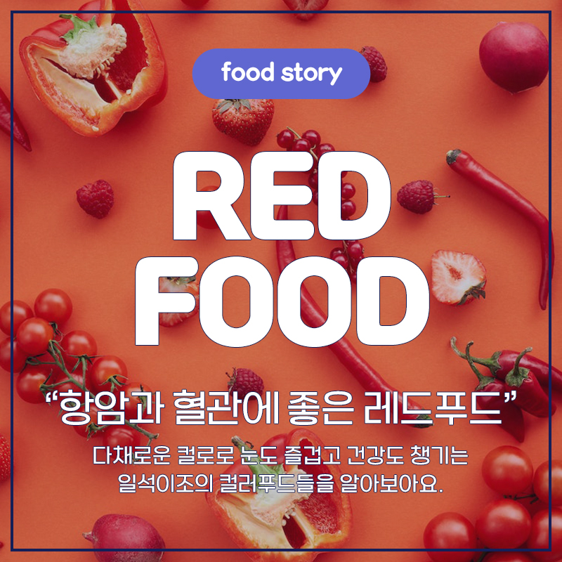red food 항암과 형관에 좋은 레드푸드