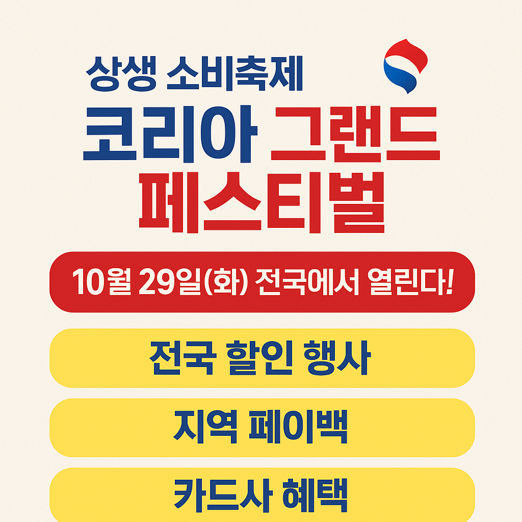 코리아 그랜드 페스티벌 코리아 그랜드 세일 전국 할인 행사(10/29~11/9)