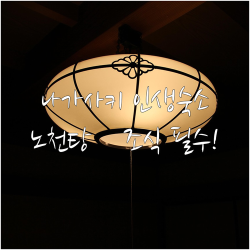 나가사키 자유여행 숙소 추천 베스트 ..