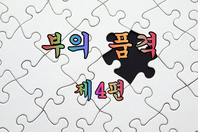 부의 품격 제4편