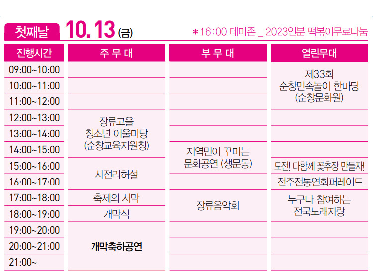 순천 고추장 축제 일정