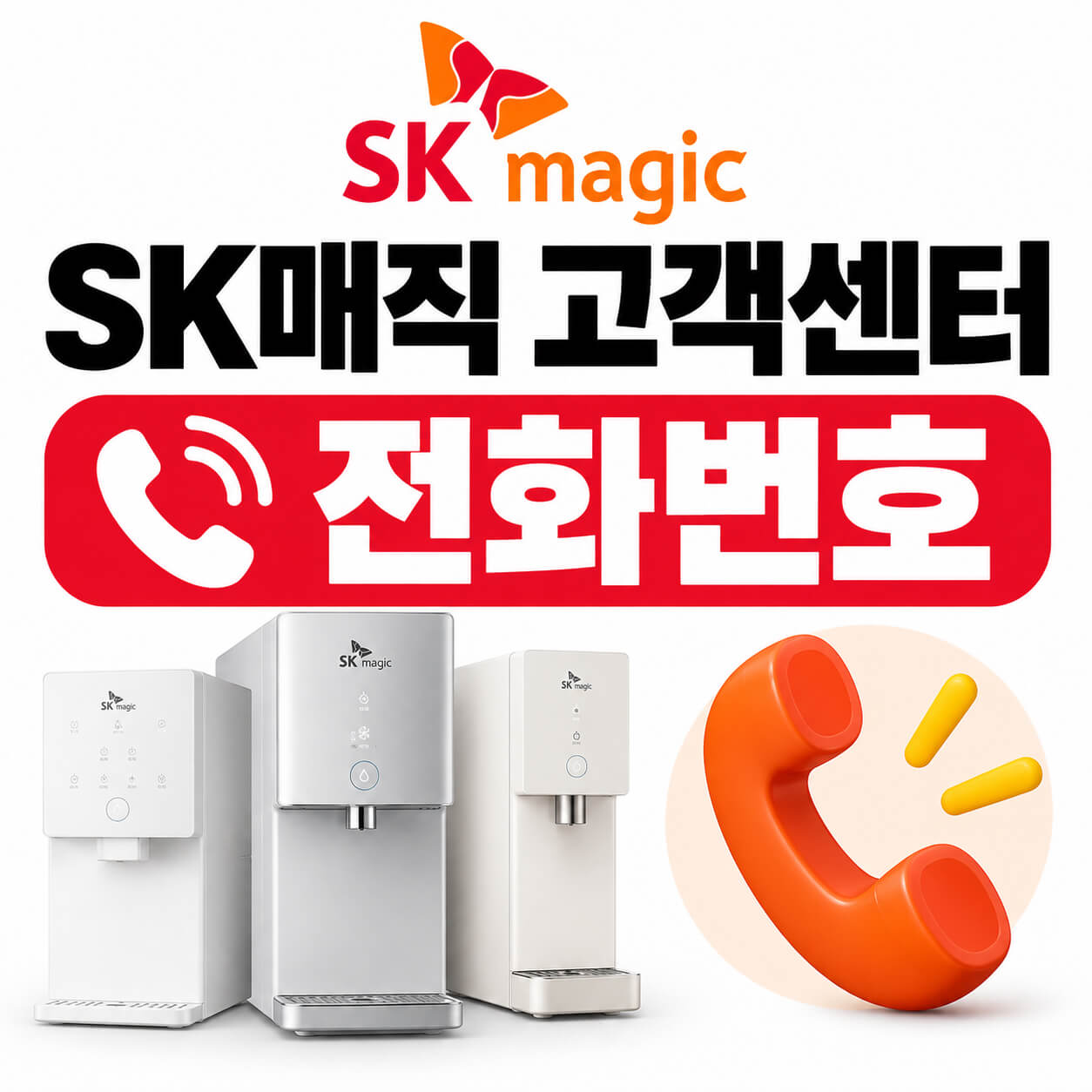 sk매직 고객센터 전화번호