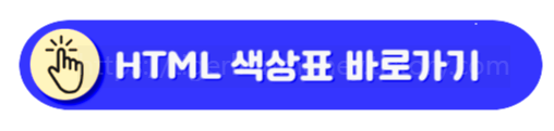 HTML 색상표 바로가기
