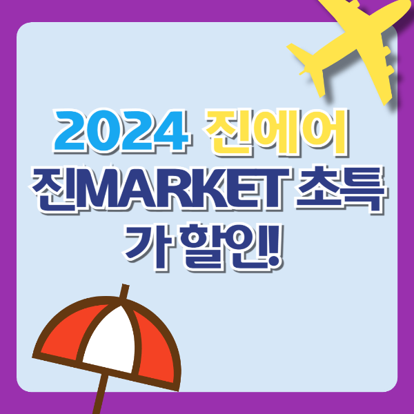 진에어, 노선별 운임,2024 하반기 진MARKET 초특가 할인!