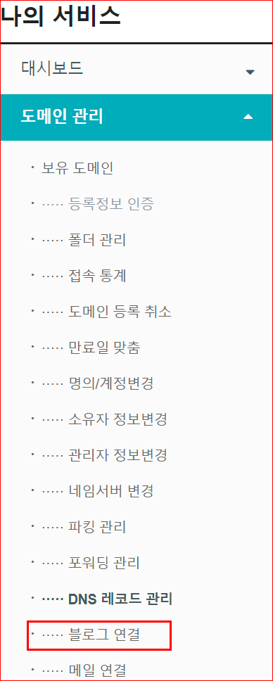 좌측 메뉴에서 블로그 연결

