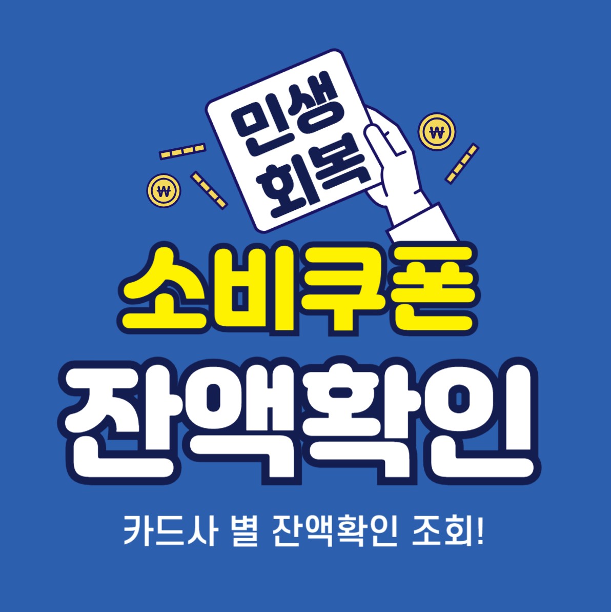민생회복-소비쿠폰-잔액확인