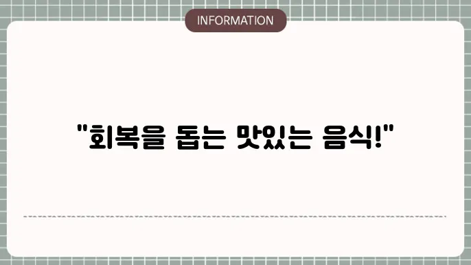 자궁적출수술후 좋은음식