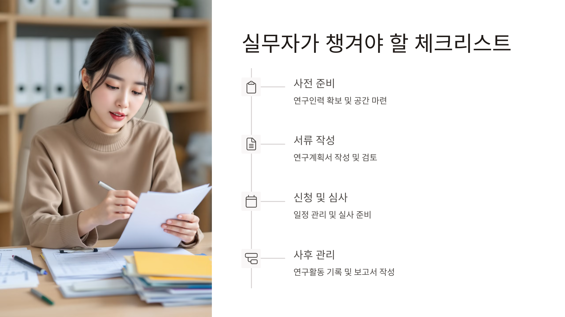 기업부설연구소 설립 실무자 체크리스트