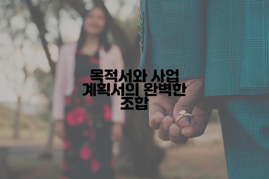 목적서와 사업 계획서의 완벽한 조합