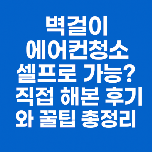벽걸이 에어컨청소 셀프로 가능